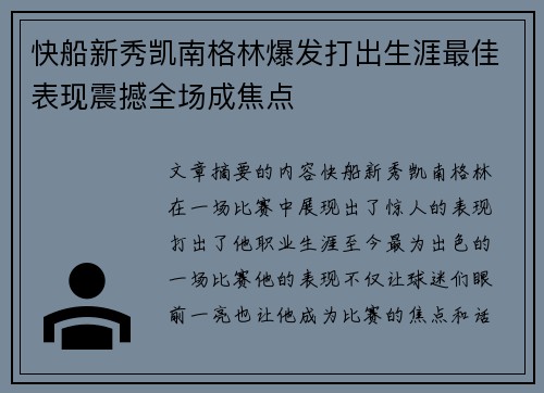 快船新秀凯南格林爆发打出生涯最佳表现震撼全场成焦点