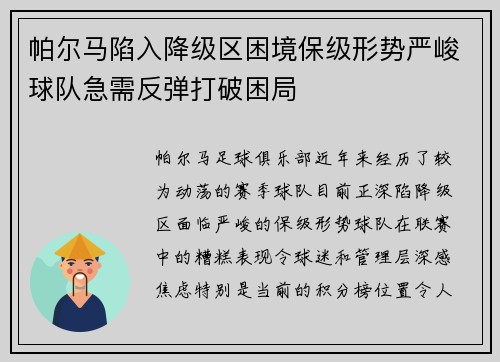 帕尔马陷入降级区困境保级形势严峻球队急需反弹打破困局