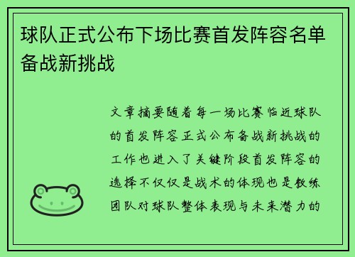 球队正式公布下场比赛首发阵容名单备战新挑战
