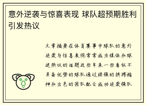 意外逆袭与惊喜表现 球队超预期胜利引发热议