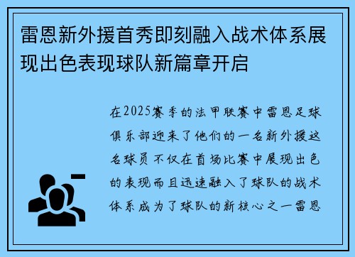 雷恩新外援首秀即刻融入战术体系展现出色表现球队新篇章开启