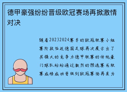 德甲豪强纷纷晋级欧冠赛场再掀激情对决