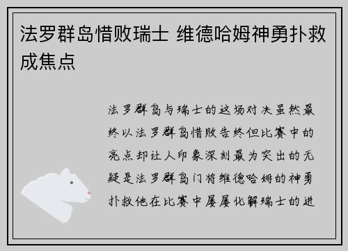 法罗群岛惜败瑞士 维德哈姆神勇扑救成焦点