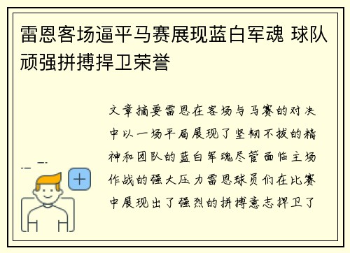 雷恩客场逼平马赛展现蓝白军魂 球队顽强拼搏捍卫荣誉