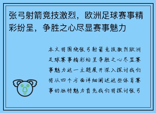 张弓射箭竞技激烈，欧洲足球赛事精彩纷呈，争胜之心尽显赛事魅力