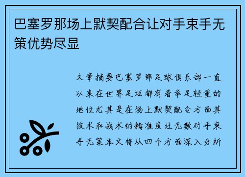 巴塞罗那场上默契配合让对手束手无策优势尽显