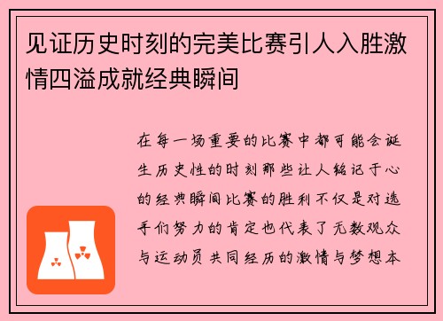 见证历史时刻的完美比赛引人入胜激情四溢成就经典瞬间