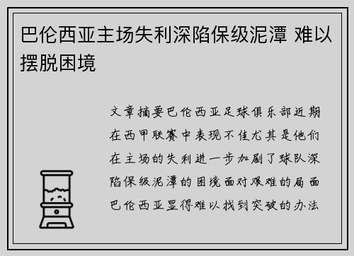 巴伦西亚主场失利深陷保级泥潭 难以摆脱困境