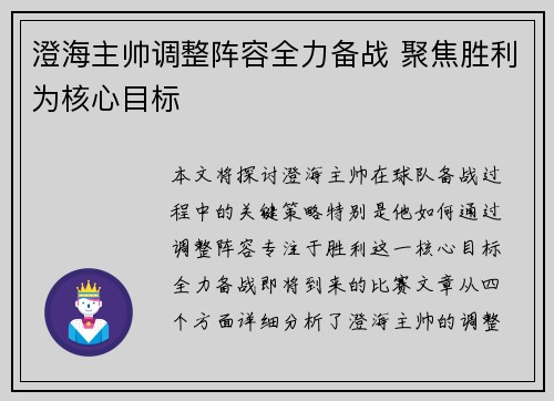 澄海主帅调整阵容全力备战 聚焦胜利为核心目标