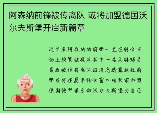 阿森纳前锋被传离队 或将加盟德国沃尔夫斯堡开启新篇章